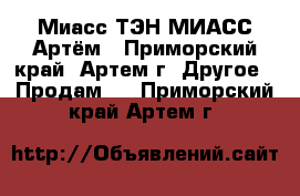 Миасс ТЭН-МИАСС Артём - Приморский край, Артем г. Другое » Продам   . Приморский край,Артем г.